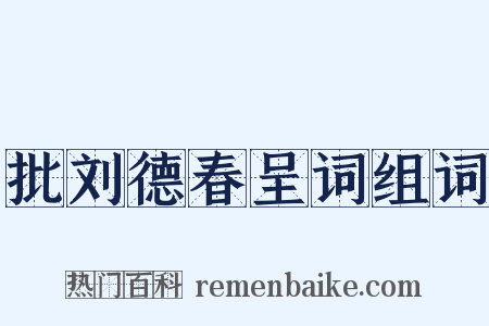 批刘德春呈词组词是什么意思的图片